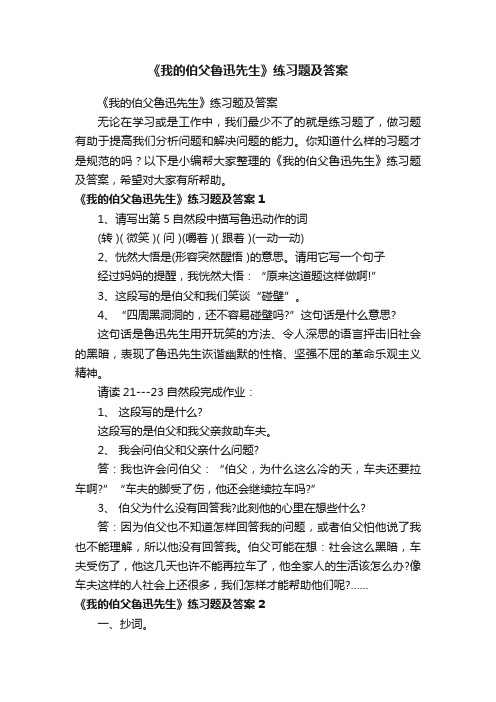 《我的伯父鲁迅先生》练习题及答案