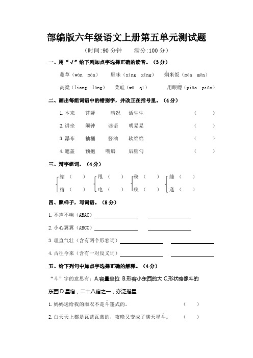 部编版小学六年级语文上册第五单元测试题(含答案)