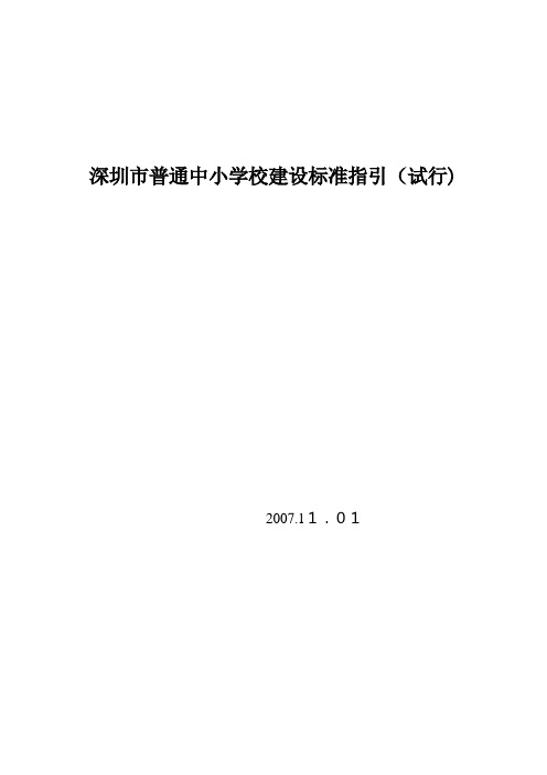 深圳市普通中小学校建设标准指南