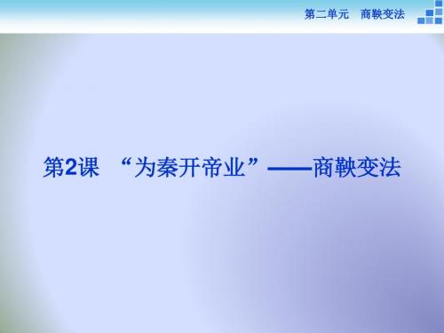 2018历史人教版选修1 第二单元第2课 “为秦开帝业”——商鞅变法 课件(25张)