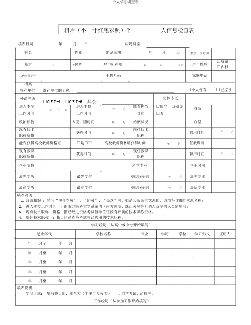 个人信息调查表