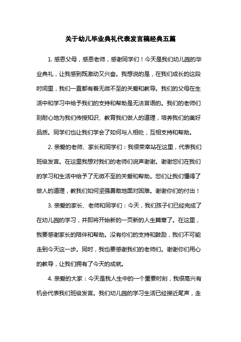 关于幼儿毕业典礼代表发言稿经典五篇