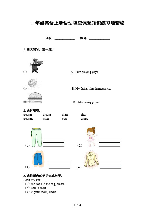 二年级英语上册语法填空课堂知识练习题精编