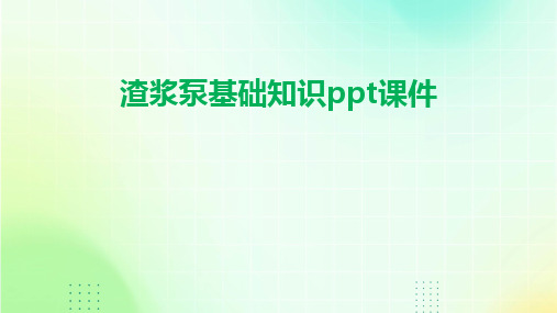 2024版渣浆泵基础知识ppt课件