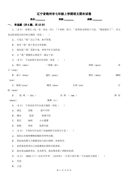 辽宁省锦州市七年级上学期语文期末试卷