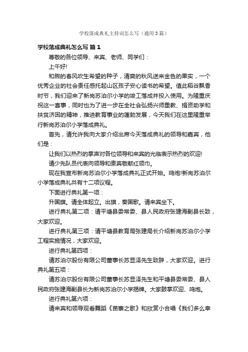 学校落成典礼主持词怎么写（通用3篇）