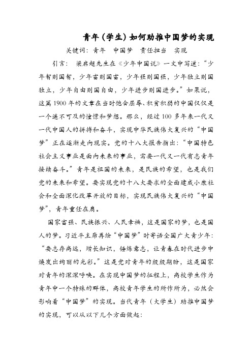 青年学生如何助推中国梦的实现