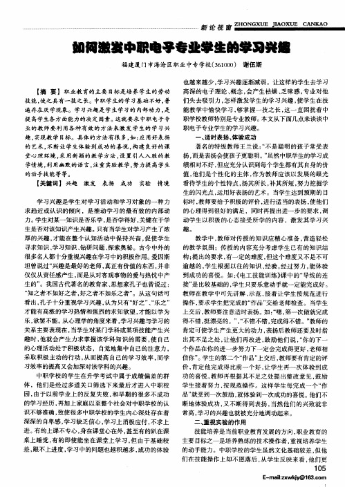 如何激发中职电子专业学生的学习兴趣