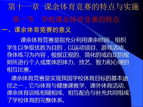 《学校体育学》考研课件  第十一章  课余体育竞赛的特点与实施