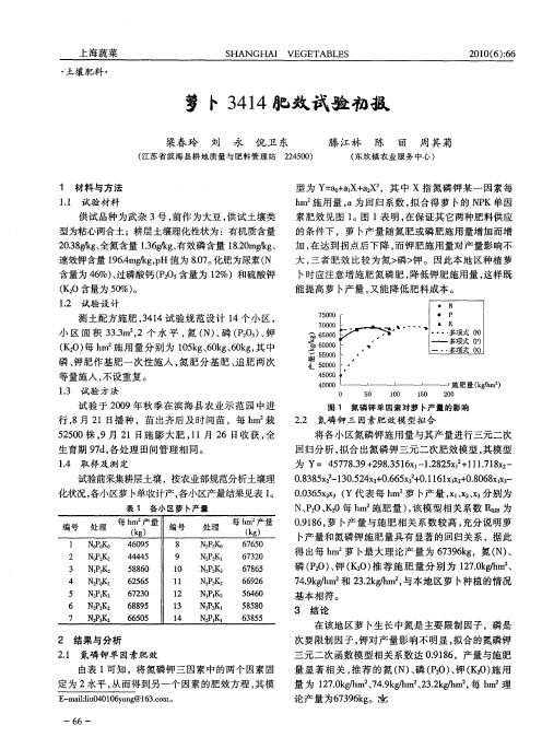 萝卜3414肥效试验初报