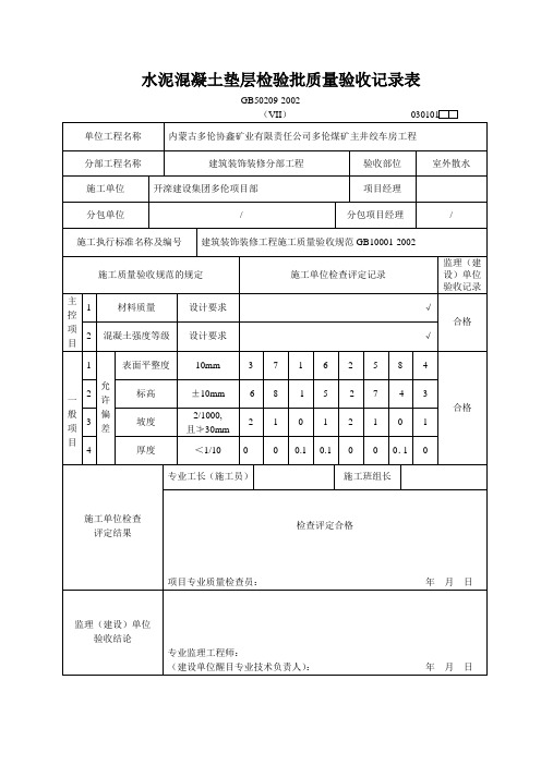 水泥混凝土垫层检验批质量验收记录表