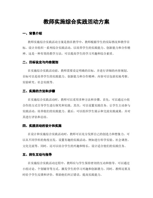 教师实施综合实践活动方案