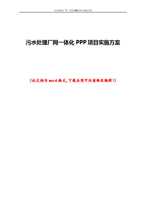 污水处理厂网一体化PPP项目实施方案