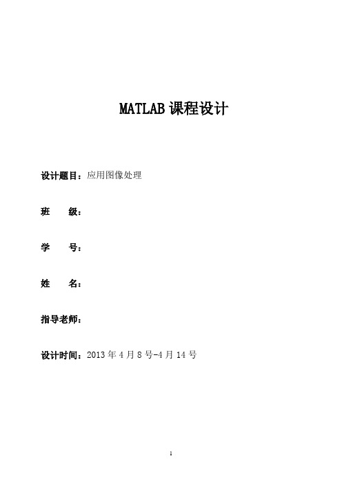 MATLAB课程设计-图像处理完整版