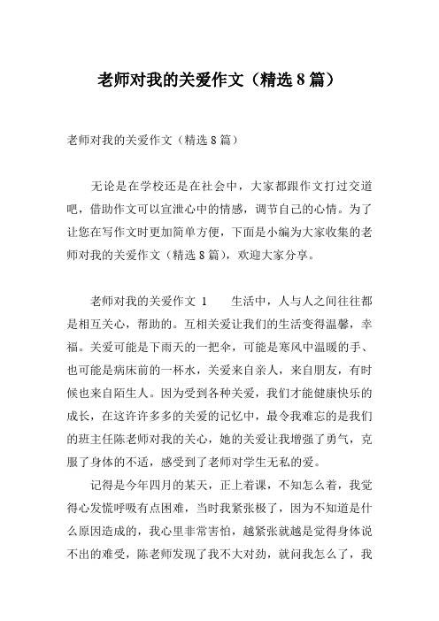 老师对我的关爱作文(精选8篇)