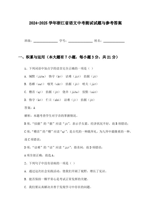 浙江省语文中考2024-2025学年测试试题与参考答案