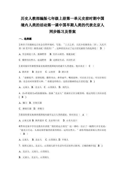 历史人教部编版七年级上册第一单元史前时期中国境内人类的活动第一课中国早期人类的代表北京人同步练习及答