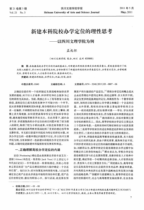 新建本科院校办学定位的理性思考——以四川文理学院为例