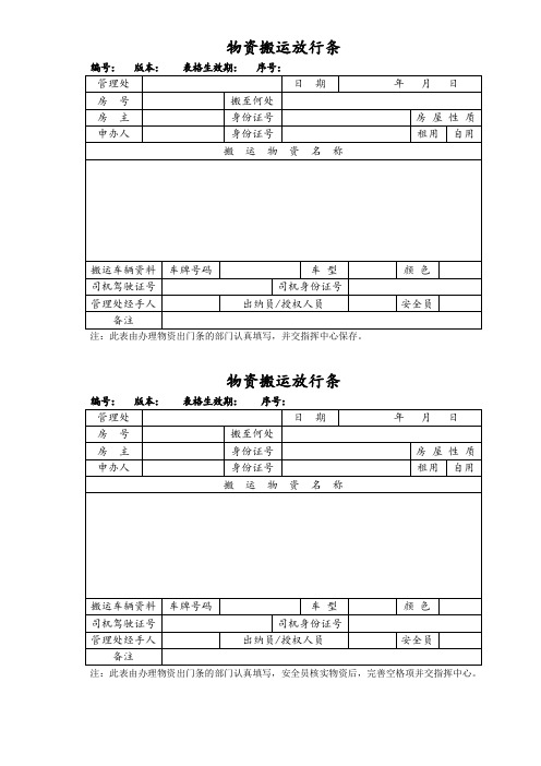 物资搬运放行条