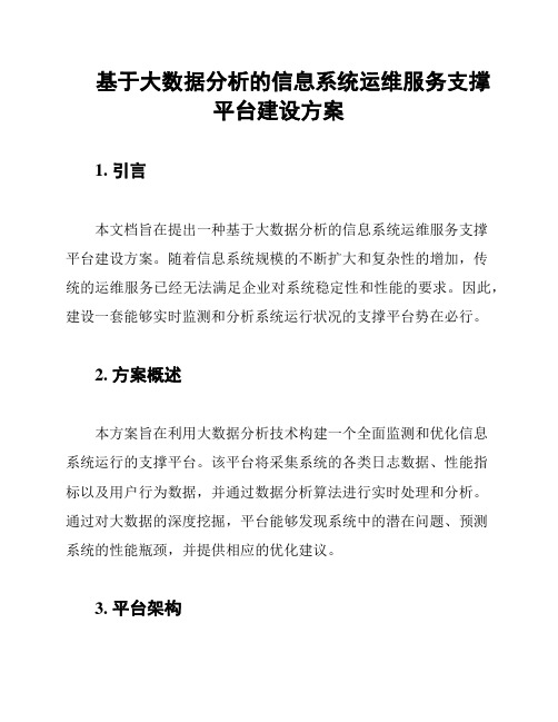 基于大数据分析的信息系统运维服务支撑平台建设方案