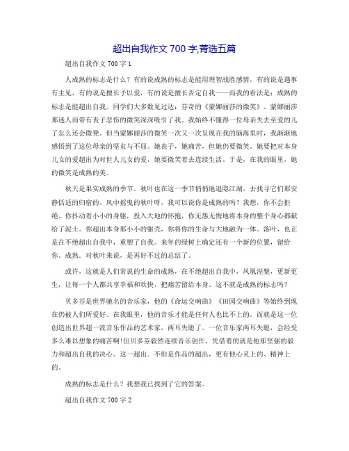 超越自我作文700字,菁选五篇