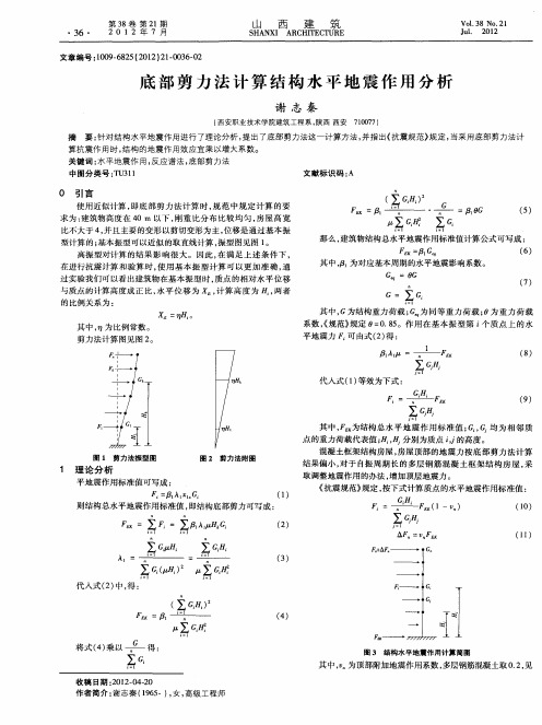 底部剪力法计算结构水平地震作用分析