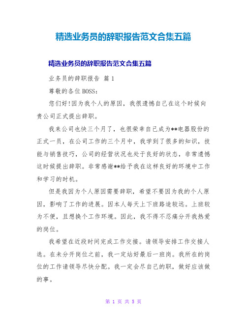 业务员的辞职报告范文合集五篇