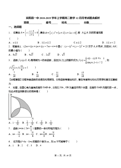 宾阳县一中2018-2019学年上学期高二数学12月月考试题含解析