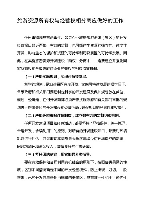 旅游资源所有权与经营权相分离应做好的工作