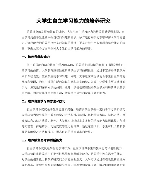 大学生自主学习能力的培养研究