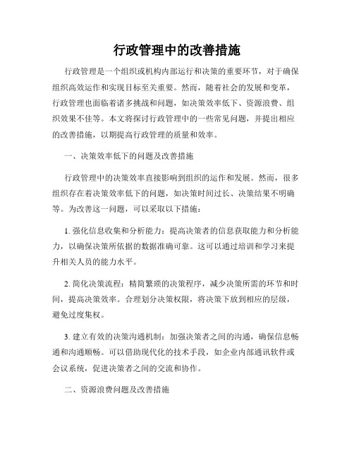 行政管理中的改善措施