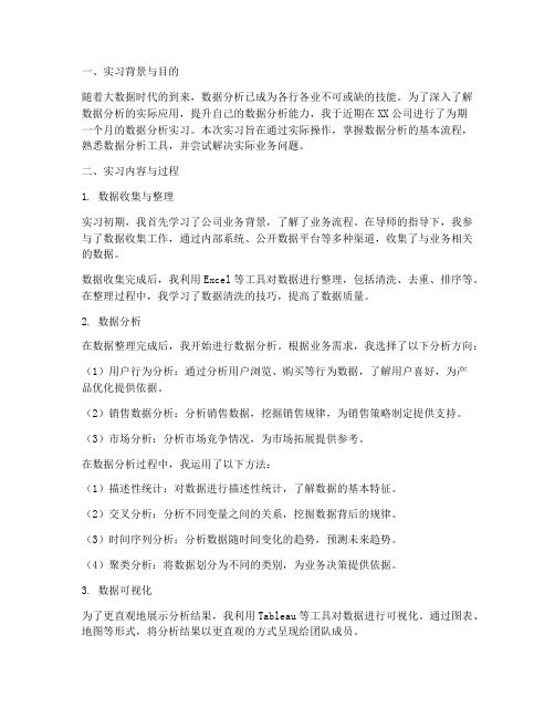 数据分析_实习报告