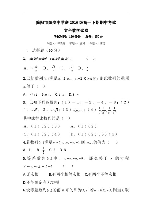 2016-2017学年四川省简阳市阳安中学高一下学期期中考试数学(文)试题