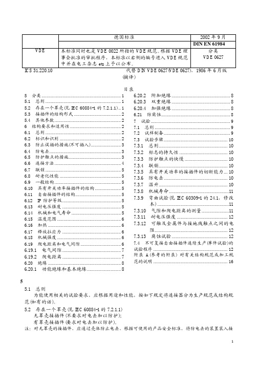 VDE 61984-2002 接插件安全要求和试验(中文版)