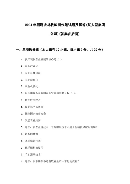 农林牧渔岗位招聘笔试题及解答(某大型集团公司)2024年