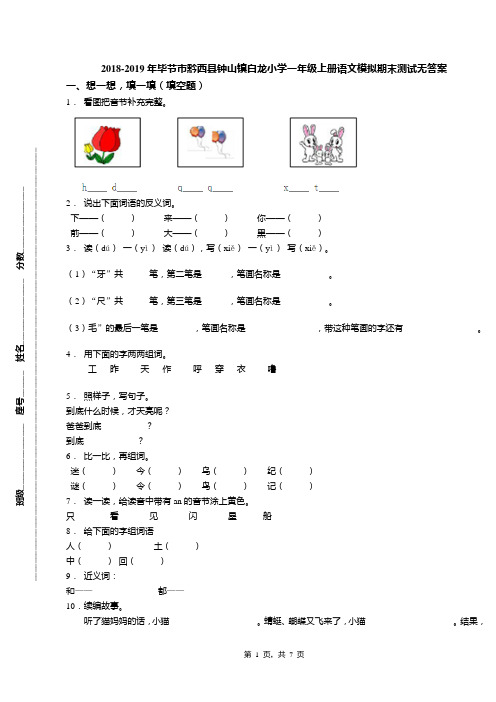 2018-2019年毕节市黔西县钟山镇白龙小学一年级上册语文模拟期末测试无答案