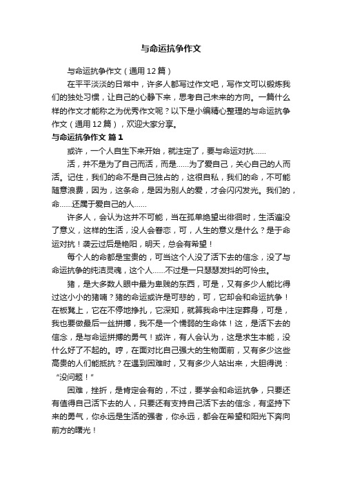 与命运抗争作文（通用12篇）