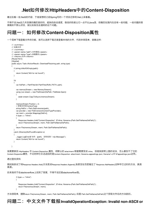 .Net如何修改HttpHeaders中的Content-Disposition