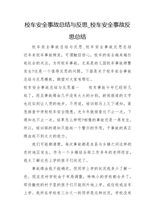 校车安全事故总结与反思_校车安全事故反思总结