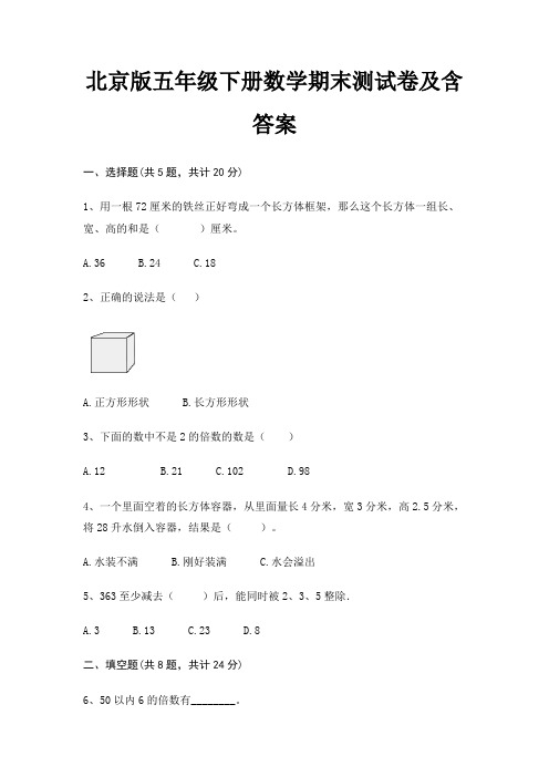 北京版五年级下册数学期末测试卷及含答案