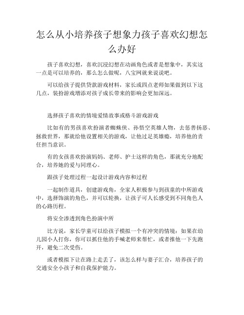 怎么从小培养孩子想象力孩子喜欢幻想怎么办好