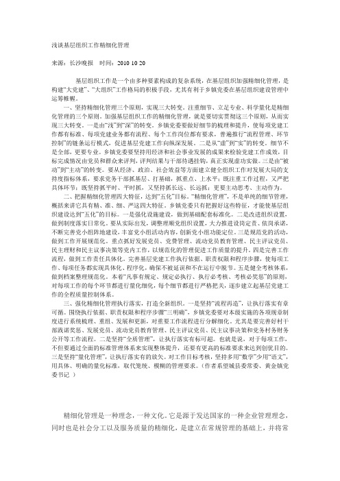 浅谈基层组织工作精细化管理