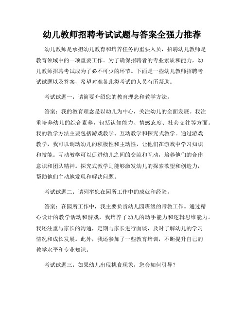 幼儿教师招聘考试试题与答案全强力推荐