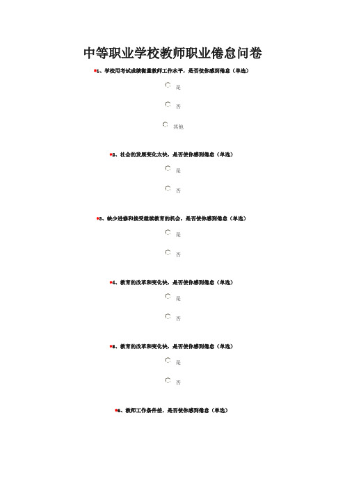 中等职业学校教师职业倦怠问卷