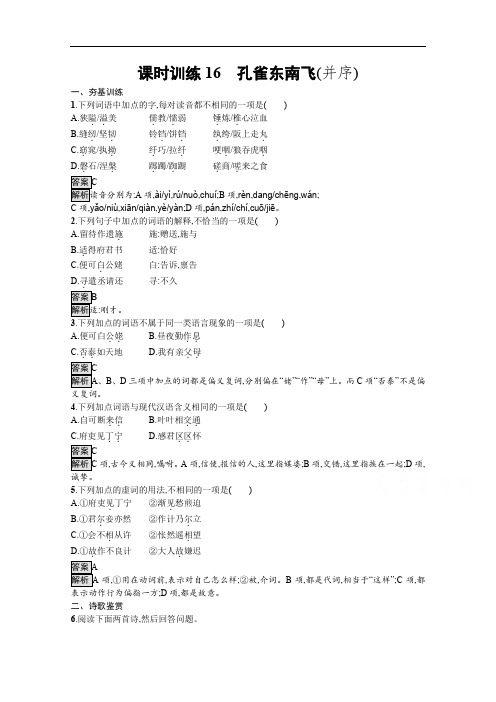 2019秋语文高中粤教版必修1课时训练：16 孔雀东南飞(并序) Word版含解析