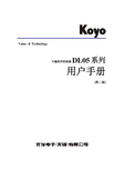 KOYO DL05 系列可编程序控制器 说明书