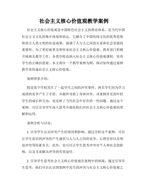 社会主义核心价值观教学案例