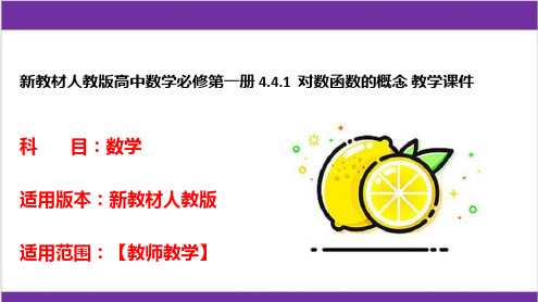 新教材人教版高中数学必修第一册 4.4.1  对数函数的概念 教学课件