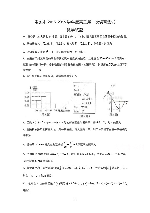 高三化学-淮安、宿迁、连云港、徐州苏北四市2016届高三上学期第二次考试 数学