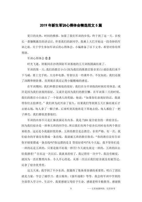 2019年新生军训心得体会精选范文5篇